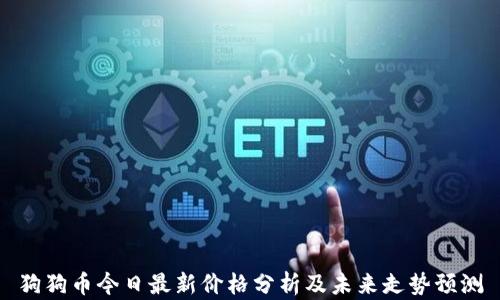 狗狗币今日最新价格分析及未来走势预测