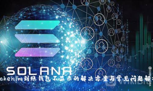Tokenim到账钱包不显示的解决方案与常见问题解析