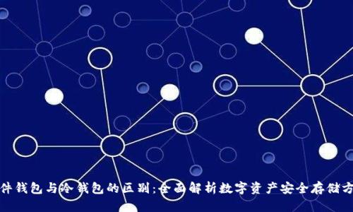硬件钱包与冷钱包的区别:全面解析数字资产安全存储方法