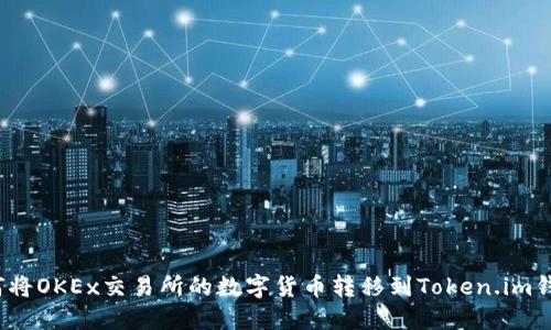 如何将OKEx交易所的数字货币转移到Token.im钱包?