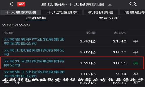 中本聪钱包地址绑定错误的解决方法与修改步骤