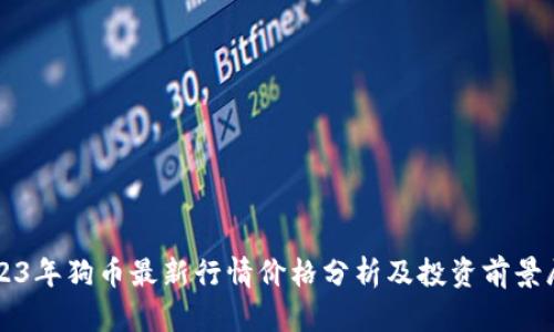 2023年狗币最新行情价格分析及投资前景展望