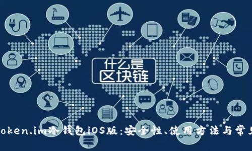 全面解析Token.im冷钱包iOS版:安全性、使用方法与常见问题解答