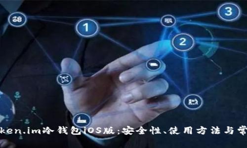 全面解析Token.im冷钱包iOS版:安全性、使用方法与常见问题解答
