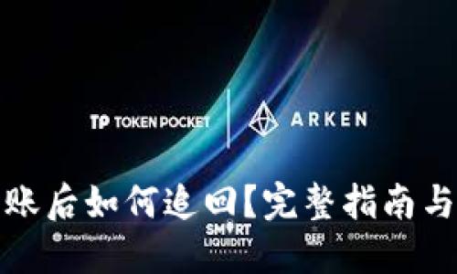 比特派转账后如何追回?完整指南与实用策略