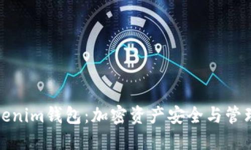 火币网与Tokenim钱包:加密资产安全与管理的最佳选择