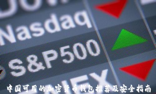 中国可用的加密货币钱包推荐及安全指南
