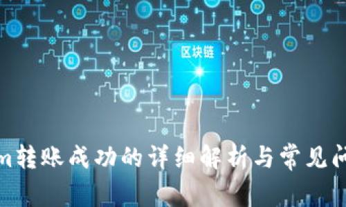Tokenim转账成功的详细解析与常见问题解答