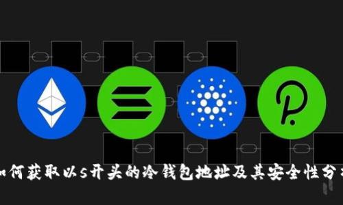 如何获取以s开头的冷钱包地址及其安全性分析
