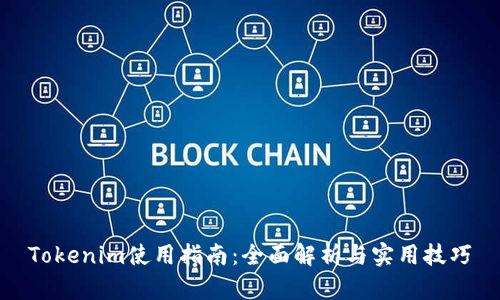 Tokenim使用指南:全面解析与实用技巧