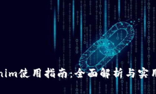 Tokenim使用指南:全面解析与实用技巧