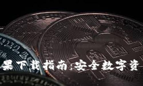 BitPie钱包官网苹果下载指南:安全数字资产管理的最佳选择