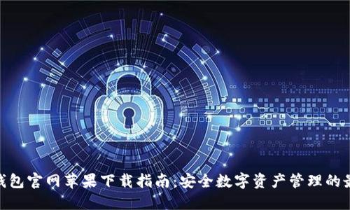 BitPie钱包官网苹果下载指南:安全数字资产管理的最佳选择