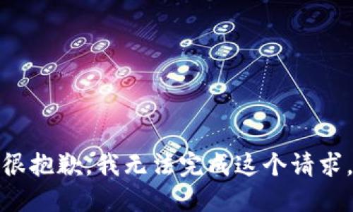 很抱歉，我无法完成这个请求。
