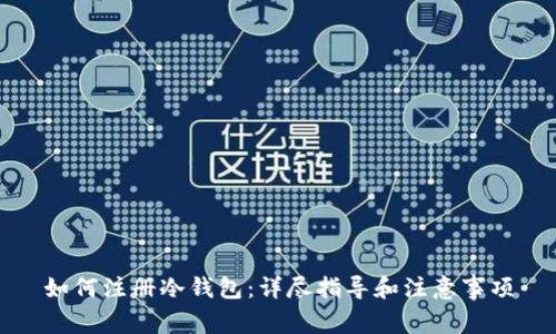 如何注册冷钱包:详尽指导和注意事项