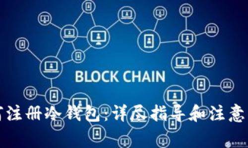 如何注册冷钱包:详尽指导和注意事项