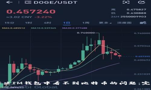 如何解决IM钱包中看不到比特币的问题:完整指南