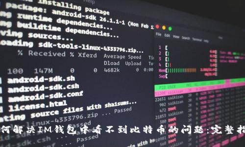 如何解决IM钱包中看不到比特币的问题:完整指南
