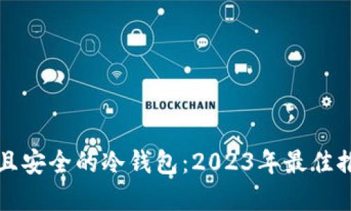 如何选择便宜且安全的冷钱包:2023年最佳推荐与实用指南