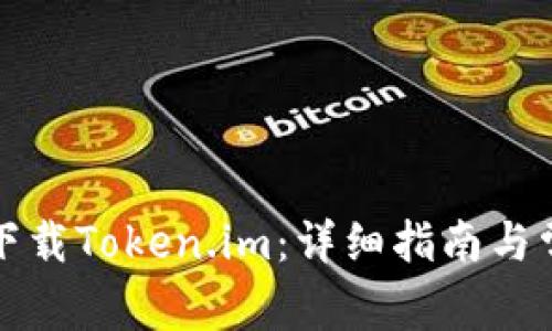 如何在中国下载Token.im:详细指南与常见问题解答
