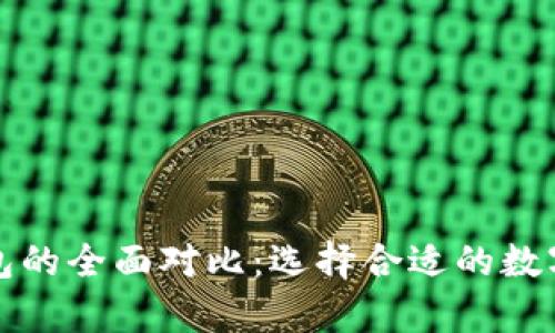 冷钱包与热钱包的全面对比:选择合适的数字资产存储方式