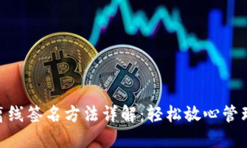 BTC冷钱包离线签名方法详解:轻松放心管理你的比特币