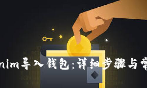 如何将Tokenim导入钱包:详细步骤与常见问题解答