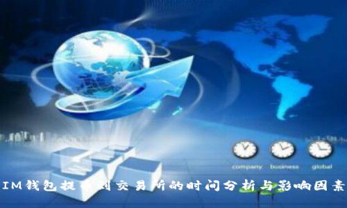 IM钱包提币到交易所的时间分析与影响因素