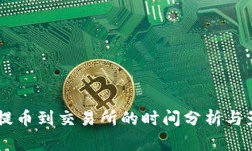 IM钱包提币到交易所的时间分析与影响因素
