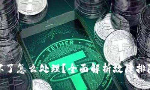 冷钱包设备坏了怎么处理?全面解析故障排除与数据安全