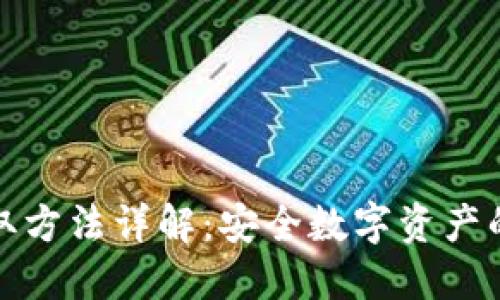 冷钱包提取方法详解:安全数字资产的最佳选择