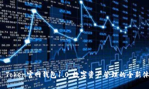 IM Token官网钱包1.0:数字资产管理的全新体验