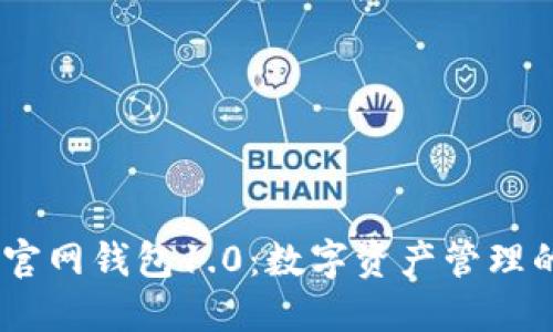 IM Token官网钱包1.0:数字资产管理的全新体验