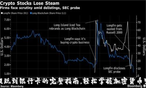 比特派提现到银行卡的完整指南,轻松掌握加密货币变现方法