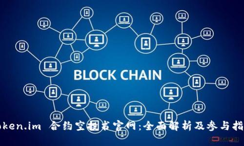 Token.im 合约空投书官网:全面解析及参与指南