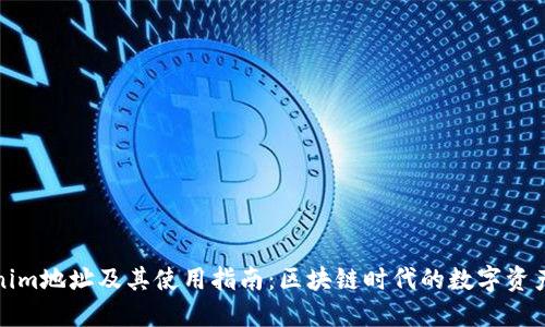 Tokenim地址及其使用指南:区块链时代的数字资产管理