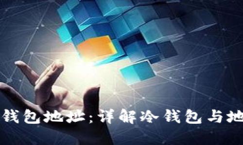 如何查询冷钱包地址:详解冷钱包与地址查看方法