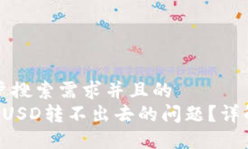 思考一个符合用户搜索需求并且的
如何解决冷钱包HUSD转不出去的问题?详解原因及解决方案
