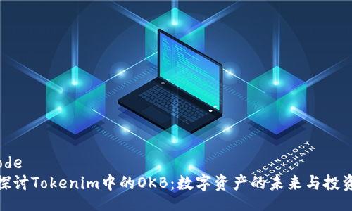 unicode
深入探讨Tokenim中的OKB:数字资产的未来与投资机会