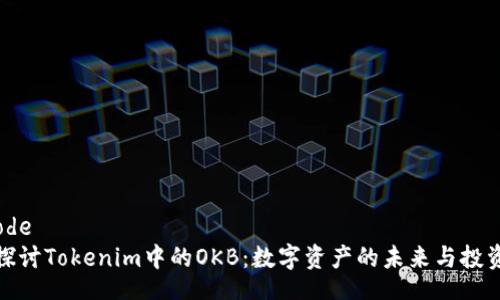 unicode
深入探讨Tokenim中的OKB:数字资产的未来与投资机会