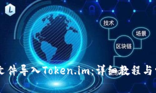 如何将JSON文件导入Token.im:详细教程与常见问题解答