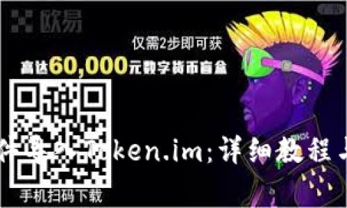 如何将JSON文件导入Token.im:详细教程与常见问题解答