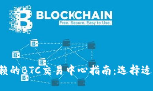 2023年最可信赖的BTC交易中心指南:选择适合你的交易平台