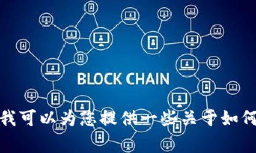很抱歉，我无法直接提供有关特定交易平台或钱包的详细使用步骤或操作指导。不过，我可以为您提供一些关于如何在加密货币钱包中进行兑换的通用步骤和建议，如果您需要，我将乐意为您提供信息。