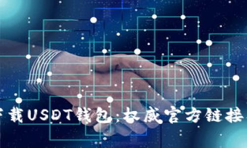 如何安全下载USDT钱包:权威官方链接及注意事项