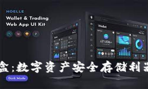 Token.im密盒:数字资产安全存储利器的深度解析