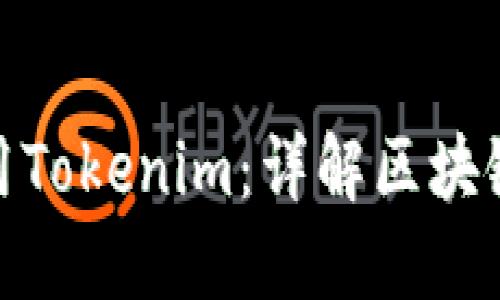 轻松矿工能否使用Tokenim:详解区块链挖矿中的新机遇