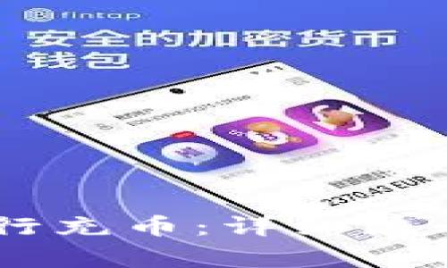 如何在OKEx上进行充币:详细流程及常见问题解答