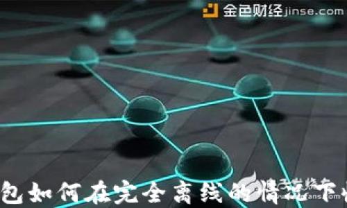 冷钱包如何在完全离线的情况下收款?
