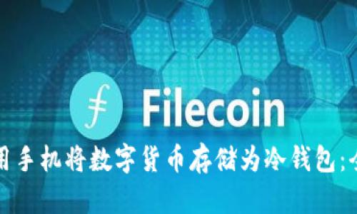 如何利用手机将数字货币存储为冷钱包:全面指南